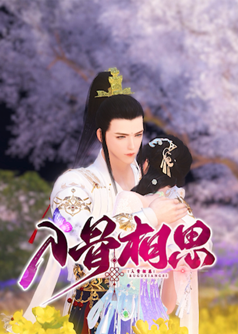 入骨相思}