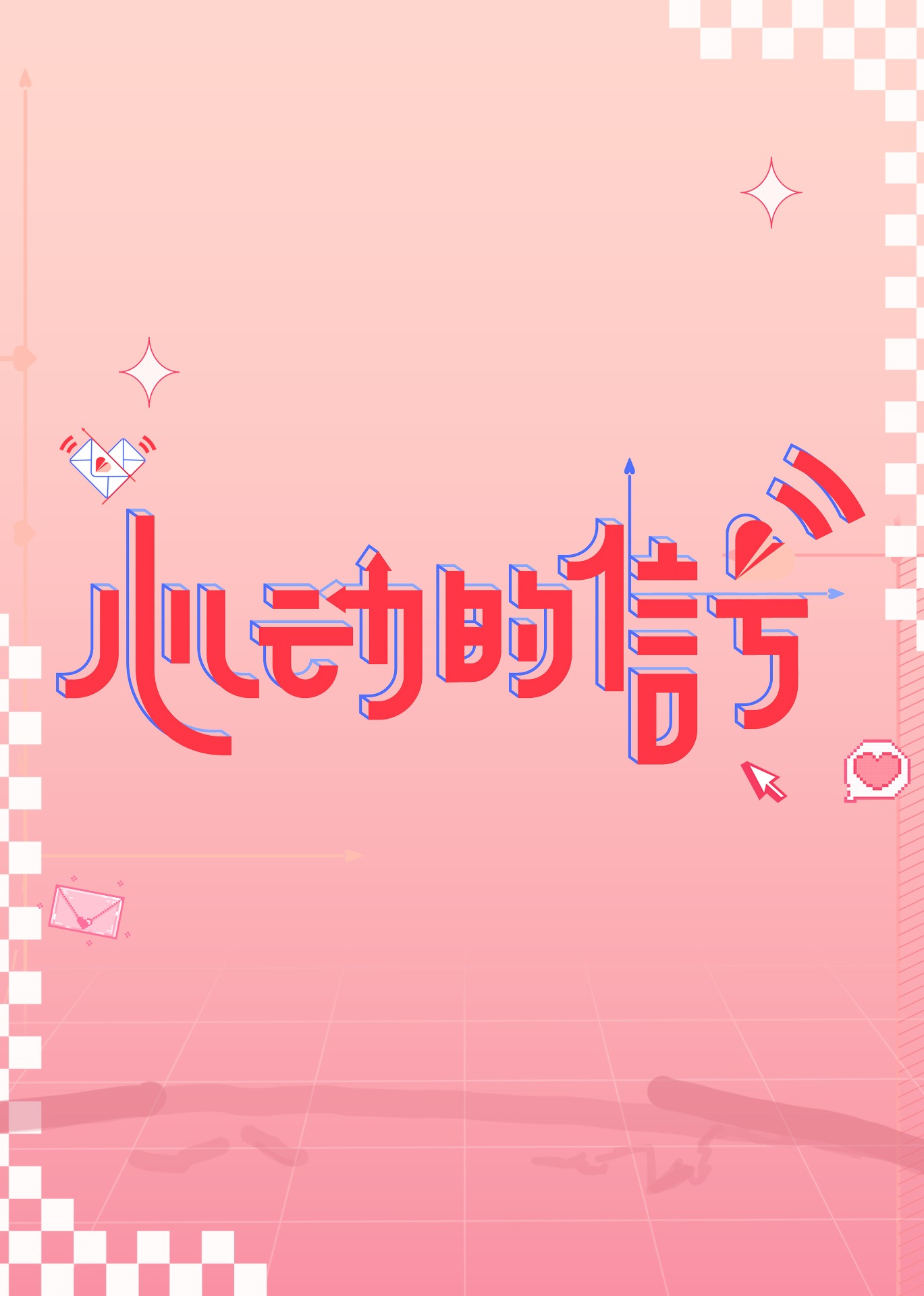 心动的信号第六季}