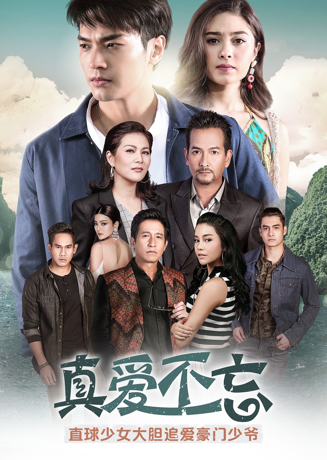真爱不忘（普通话）}