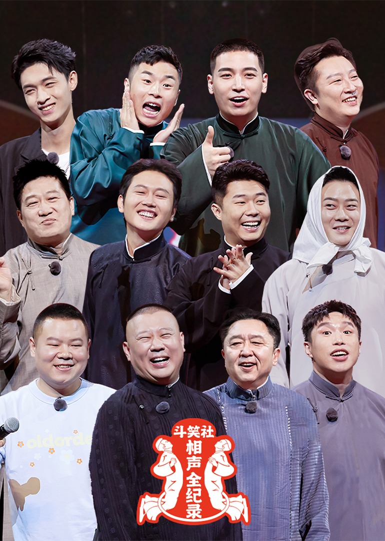 斗笑社相声全纪录 第二季}