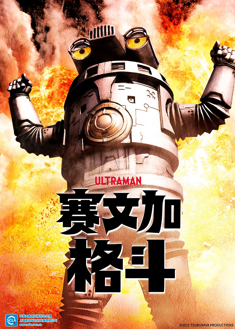 赛文加格斗（普通话）}