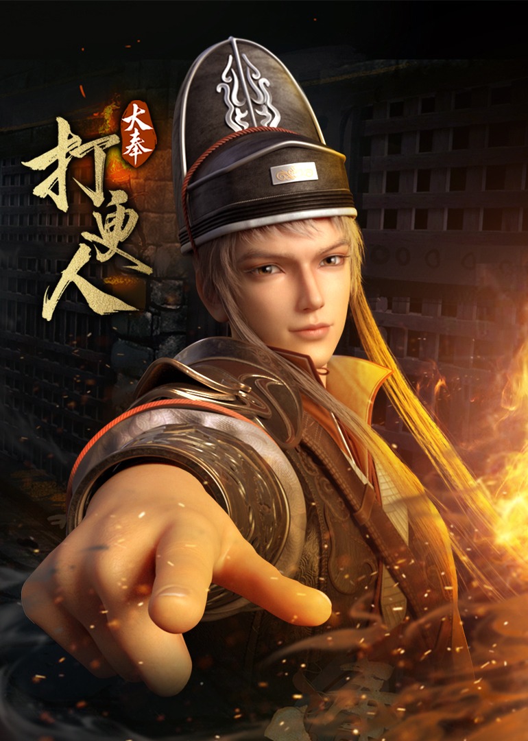 大奉打更人}