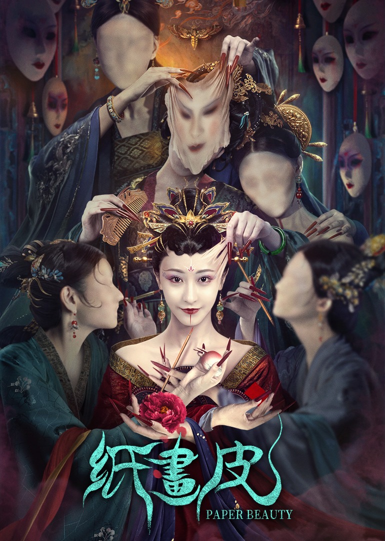 纸画皮}
