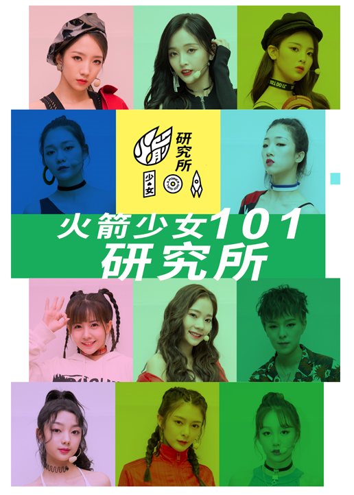 火箭少女101研究所}