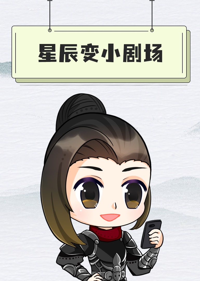 星辰变小剧场}