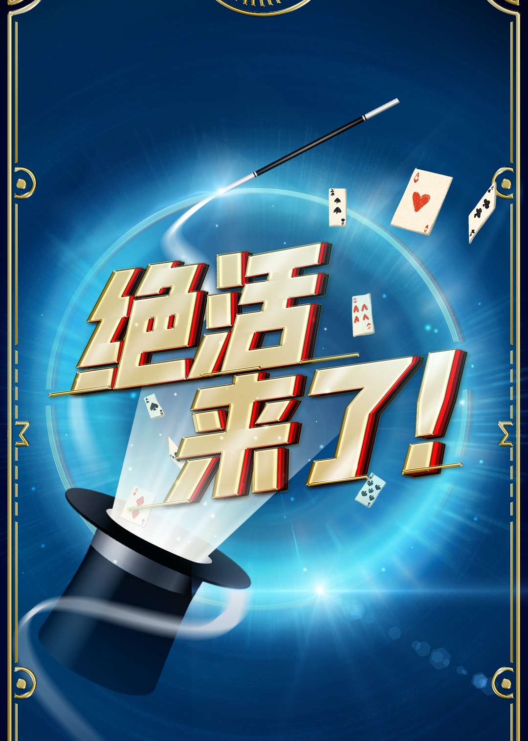 绝活来了！}