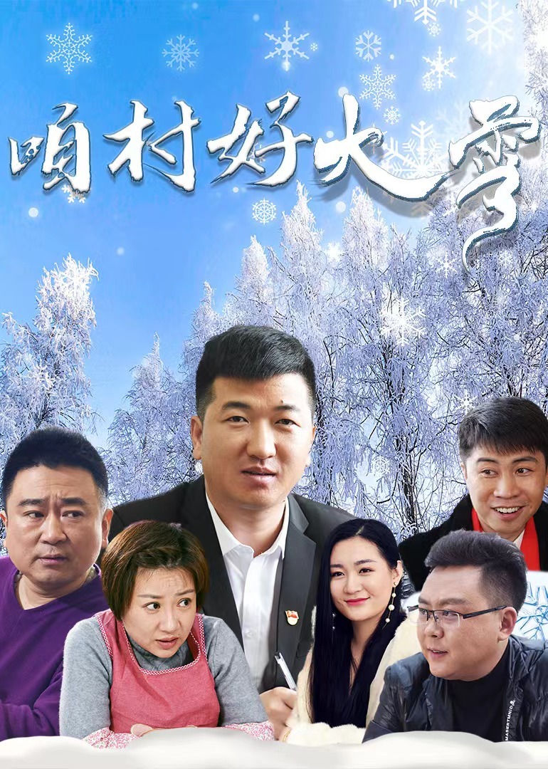 咱村好大雪}