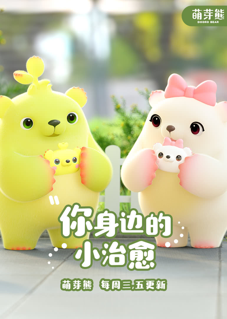 萌芽熊-小视频特别版}
