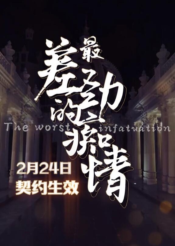 最差劲的痴情}