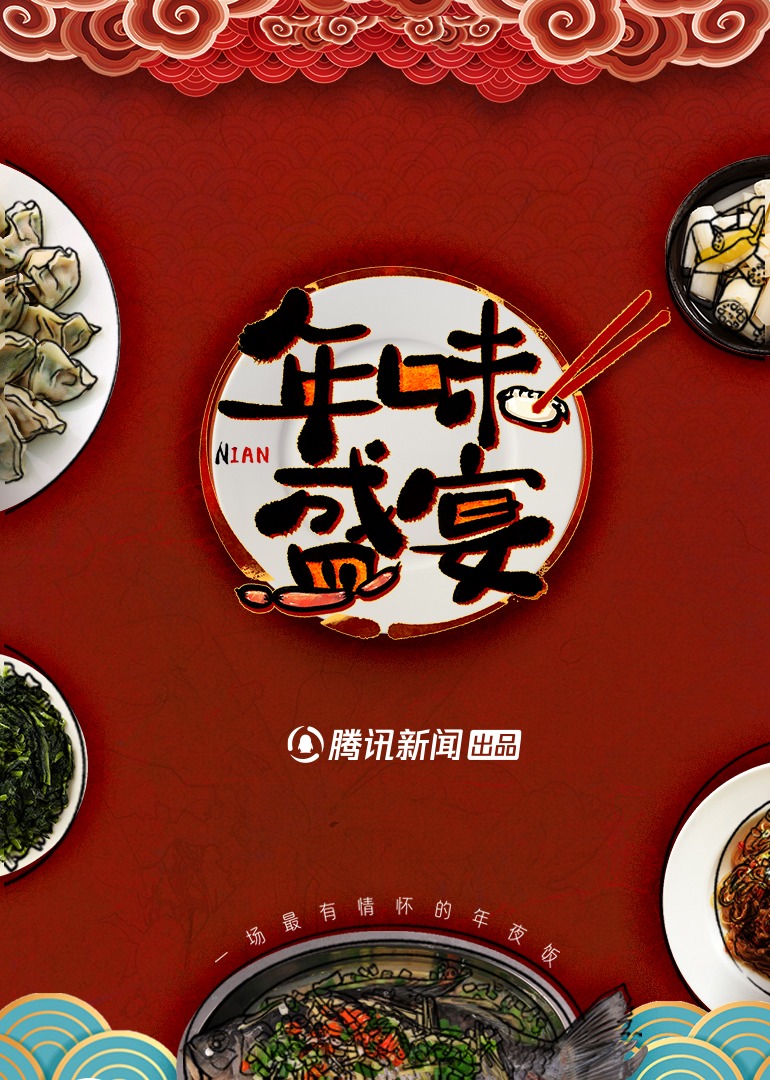 年味盛宴：一场最有情怀的年夜饭}