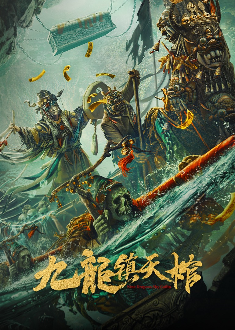 九龙镇天棺}