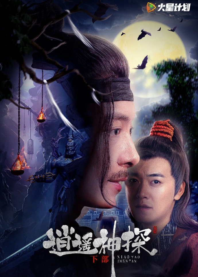 逍遥神探（下部）}