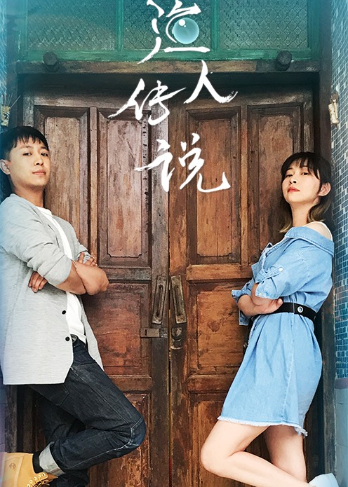 渔人传说}