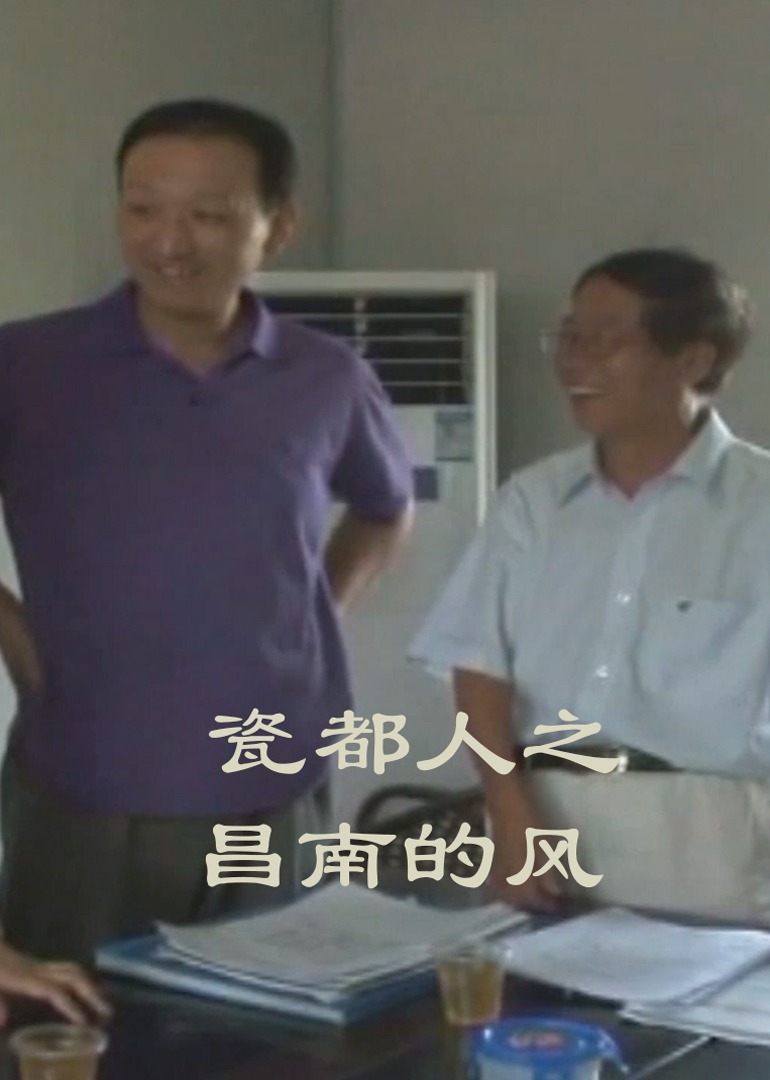 瓷都人之昌南的风}