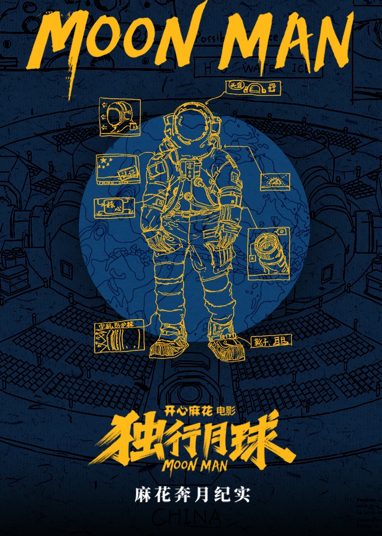 麻花奔月纪实}