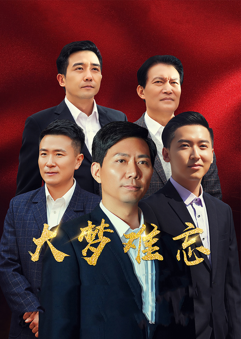 大梦难忘}