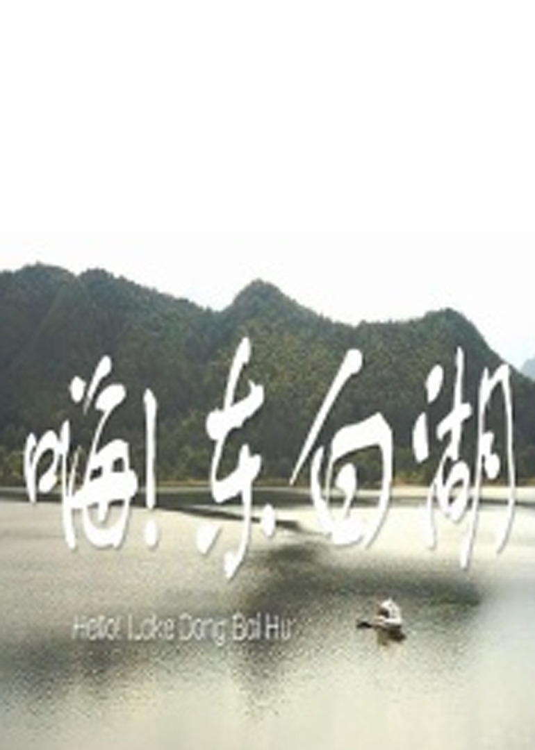 嗨 东白湖}