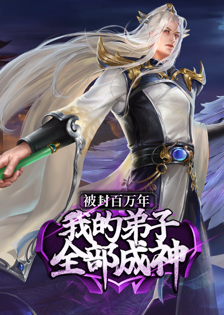 我的弟子遍布诸天万界·动态漫}