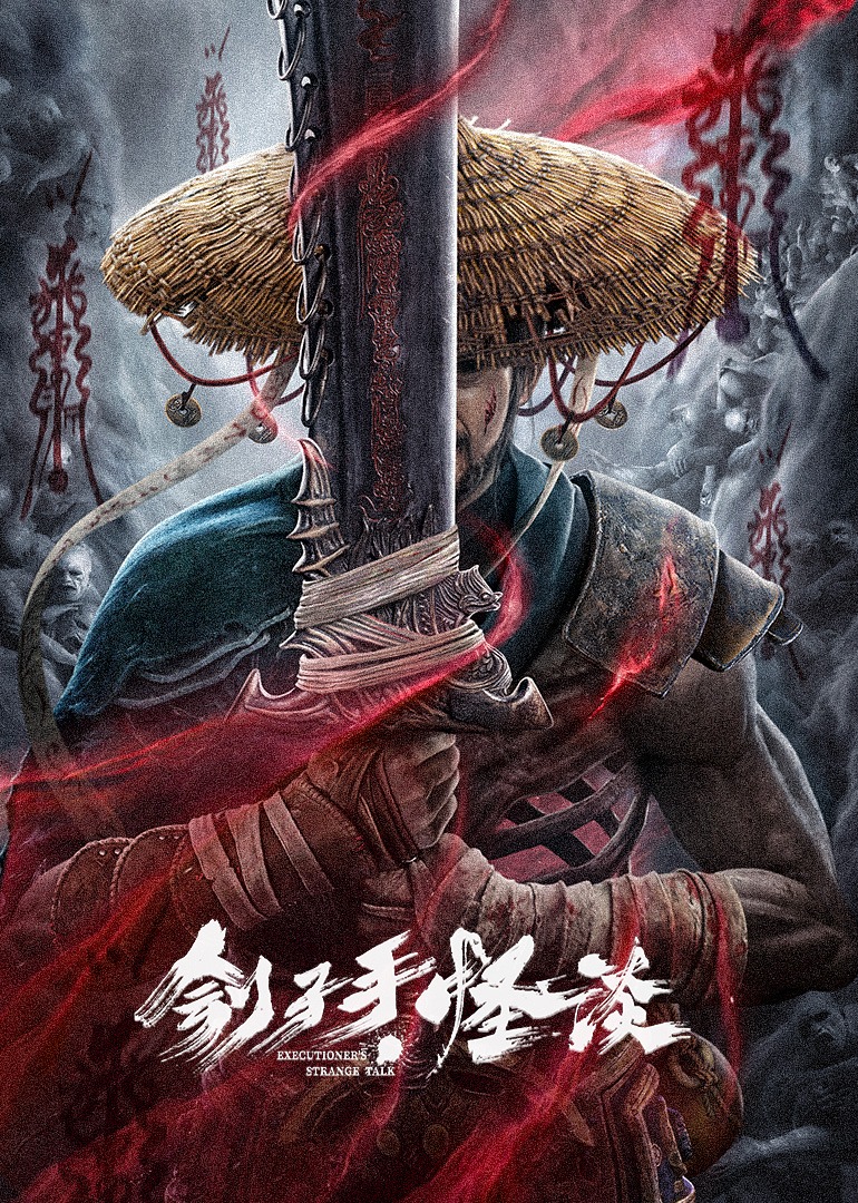 刽子手·怪谈}