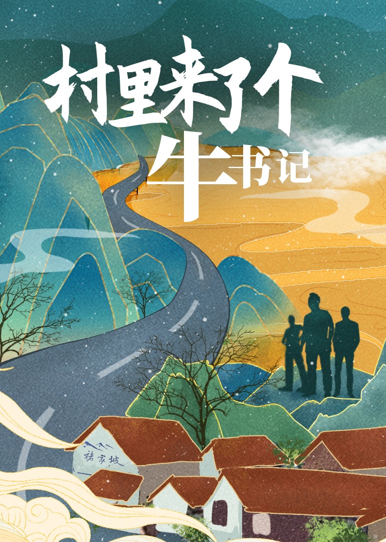 村里来了个牛书记}