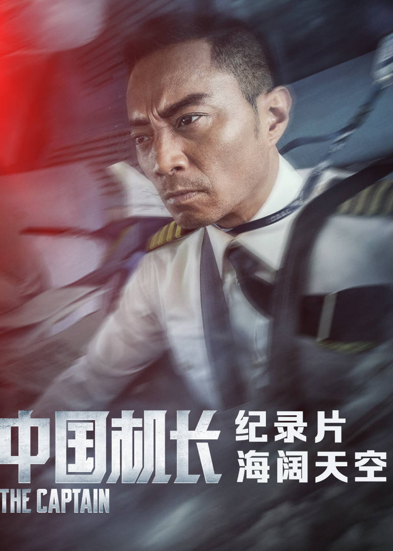 中国机长·幕后纪录片}