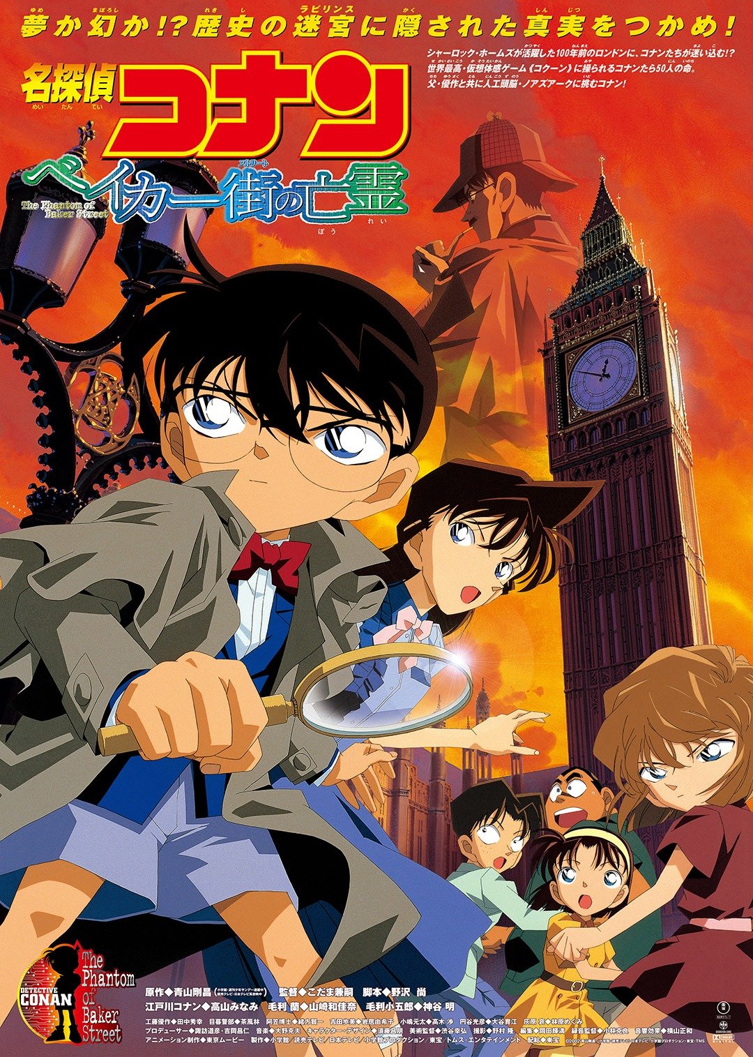 名侦探柯南剧场版 贝克街的亡灵（日语）}