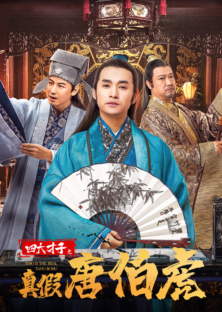 四大才子之真假唐伯虎}