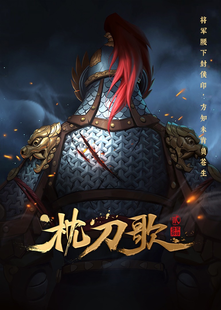 枕刀歌第二季}