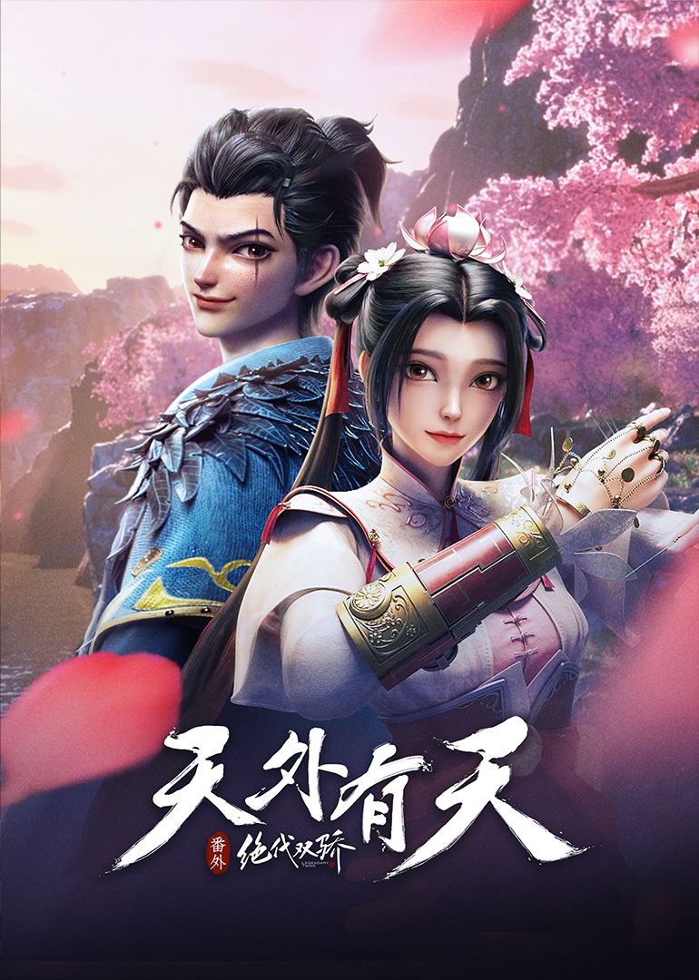 绝代双骄之天外有天}