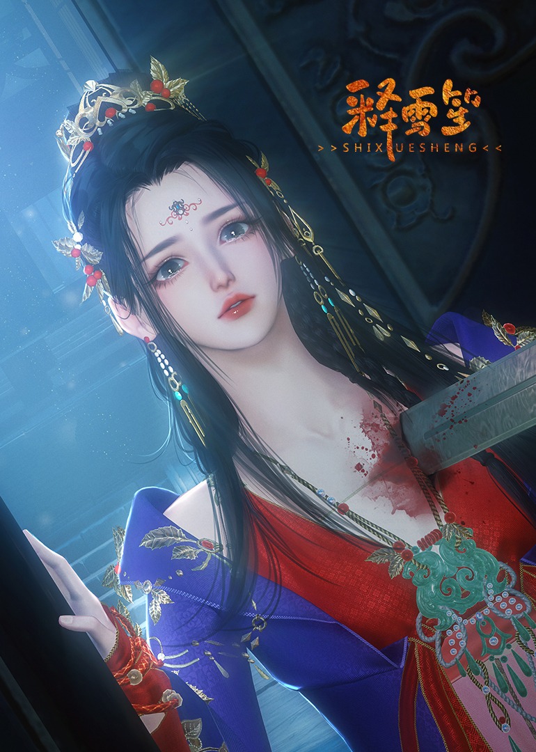 释雪笙}