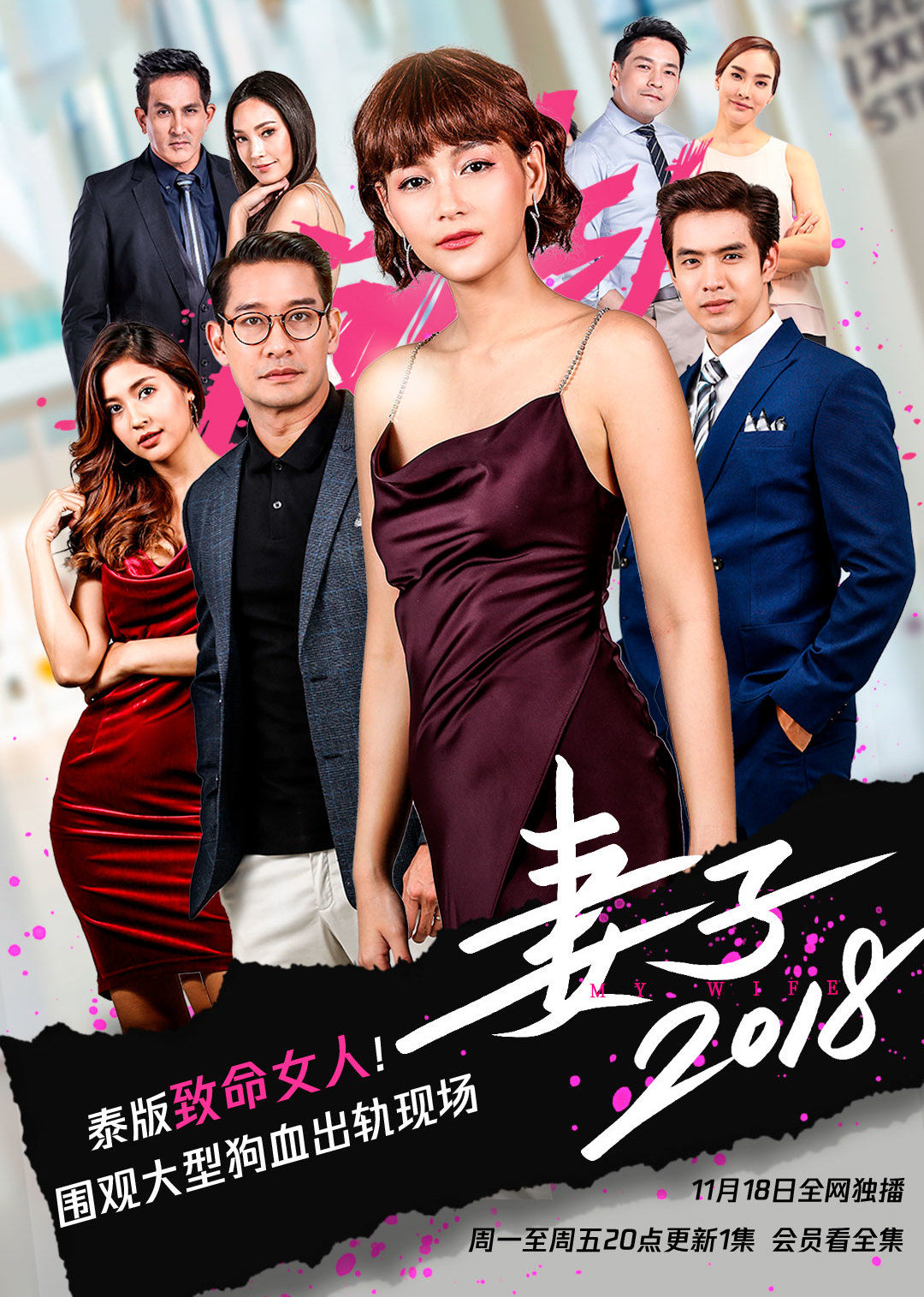 妻子2018[泰语版]}