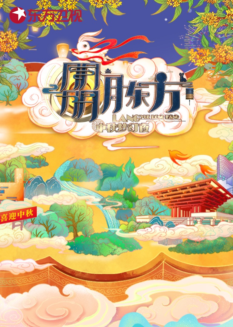 朤月东方——中秋梦幻夜}
