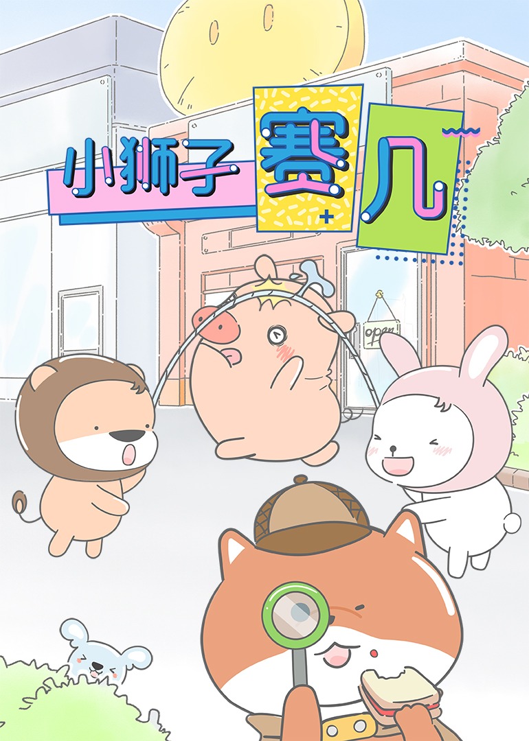 小狮子赛几}