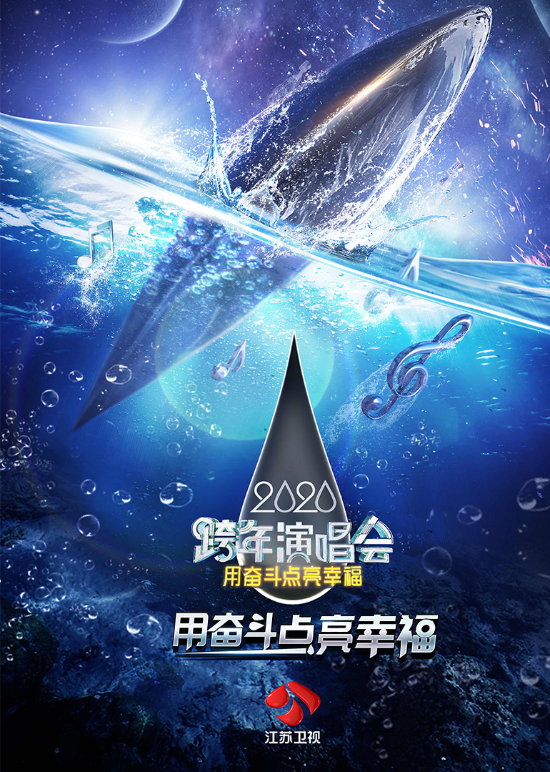 2020江苏卫视跨年演唱会}