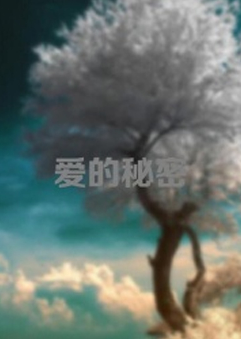 爱的秘密}