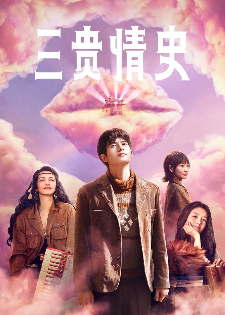 三贵情史}