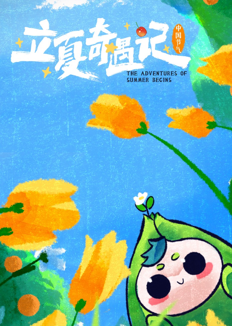 立夏奇遇记}