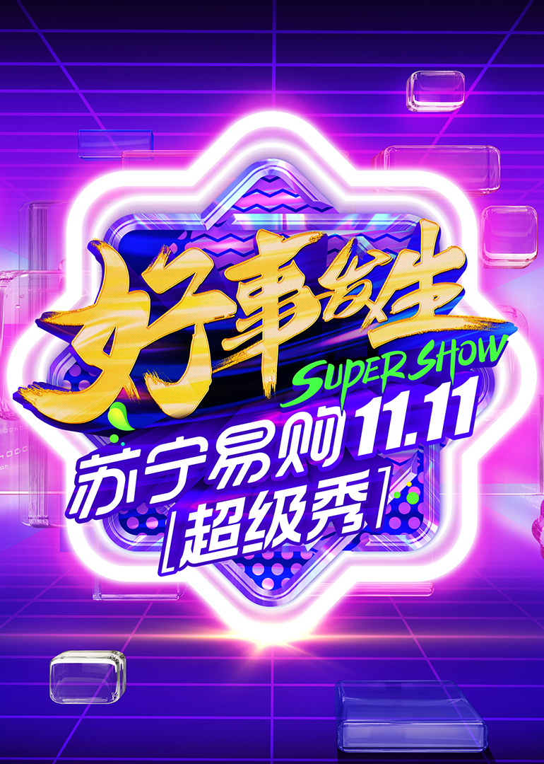 11.11全民嘉年华超级秀}