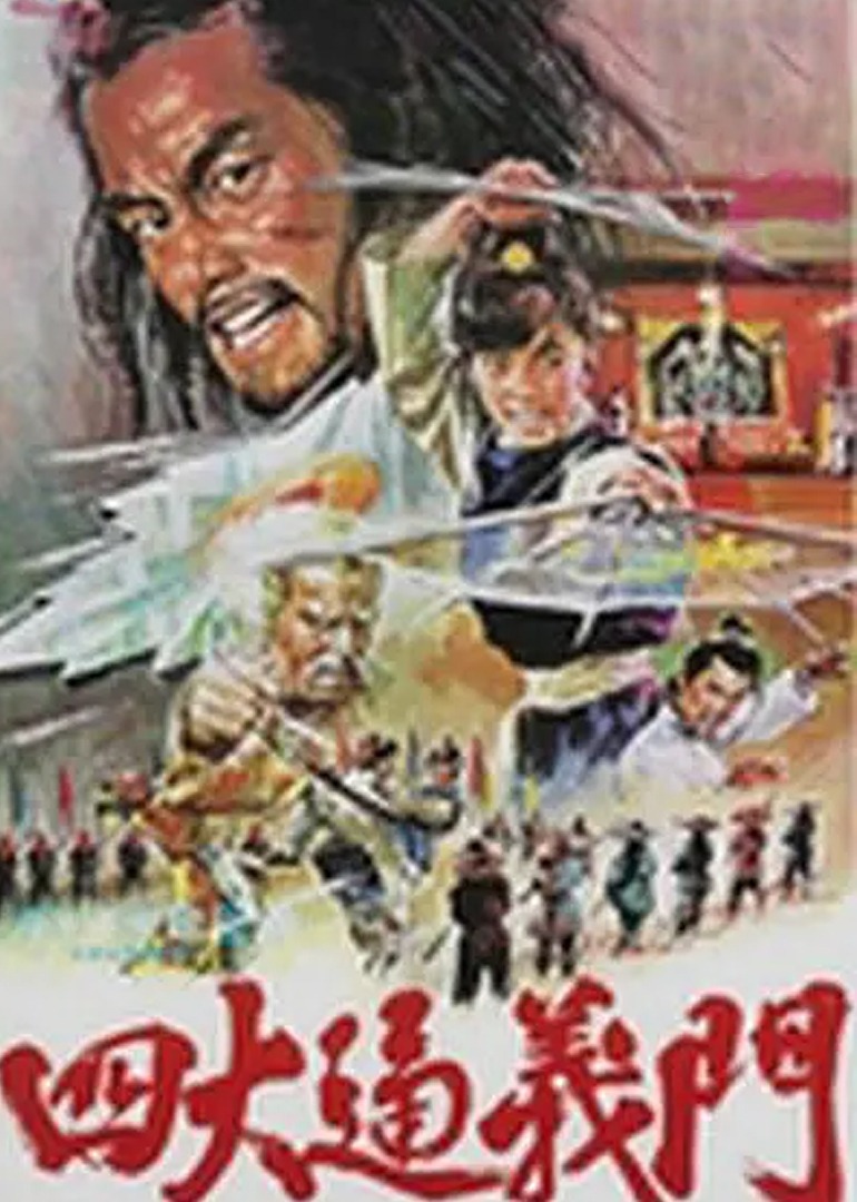 四大通义门}