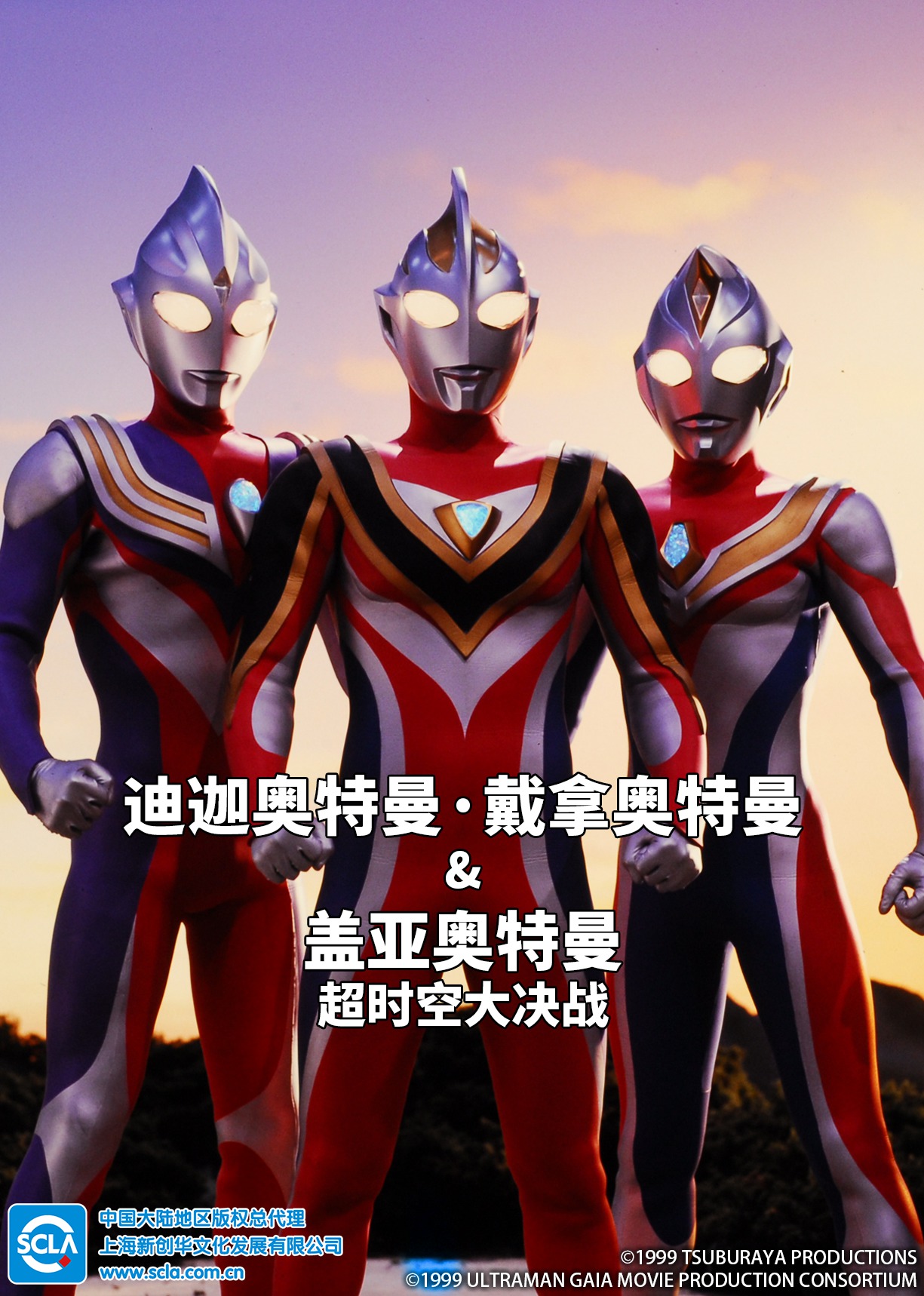 迪迦奥特曼・戴拿奥特曼&amp;盖亚奥特曼 超时空大决战（日语）}