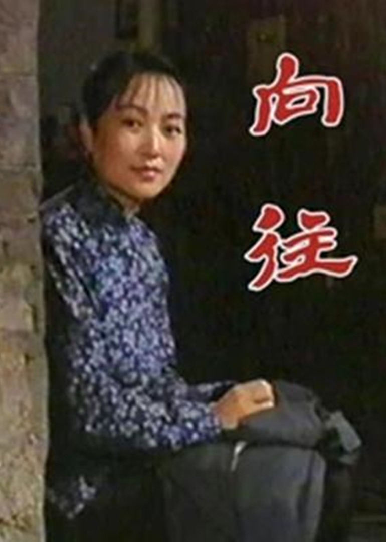 向往}