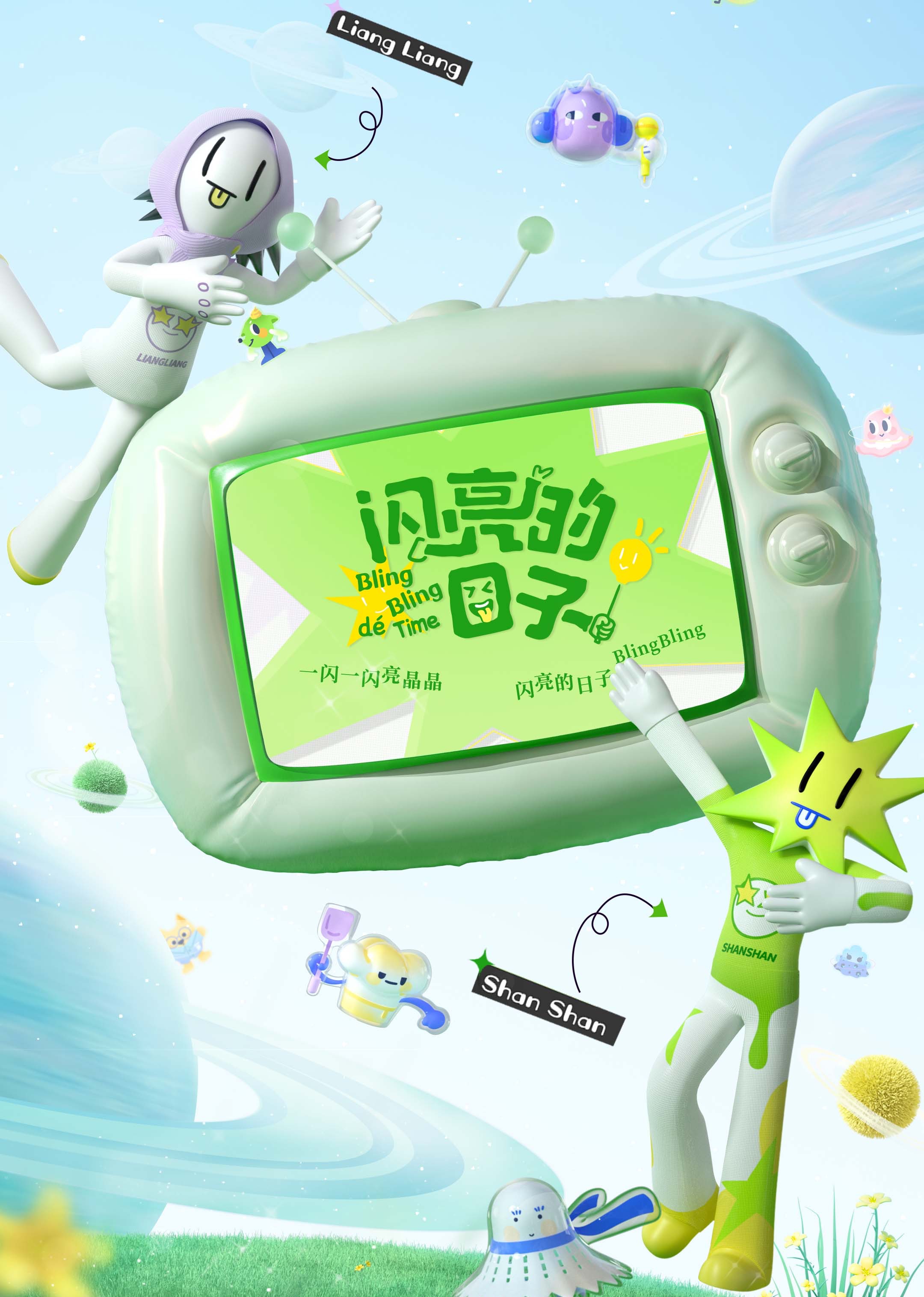 闪亮的日子第三季}
