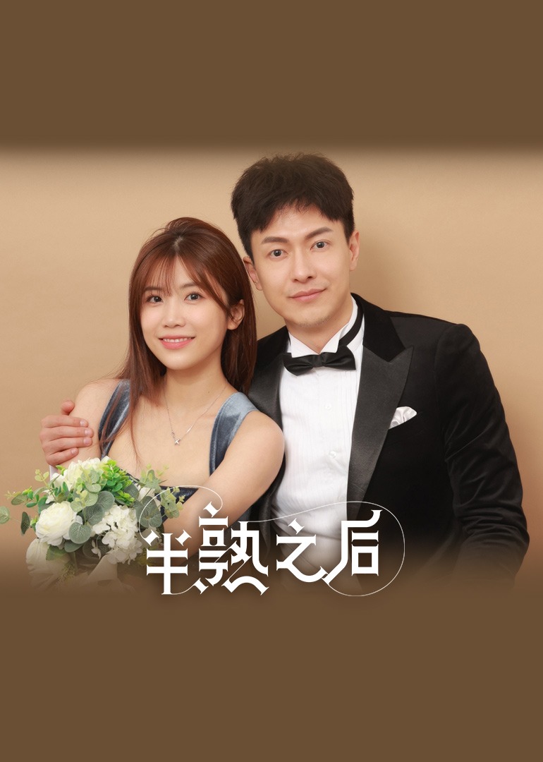 半熟之后·情侣篇}