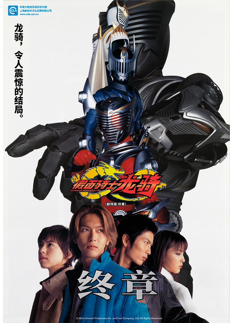 剧场版 假面骑士龙骑 终章}