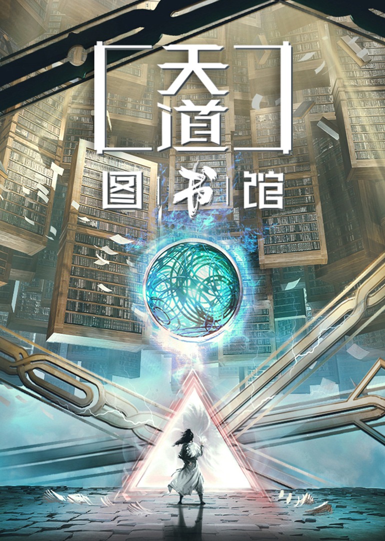 天道图书馆}