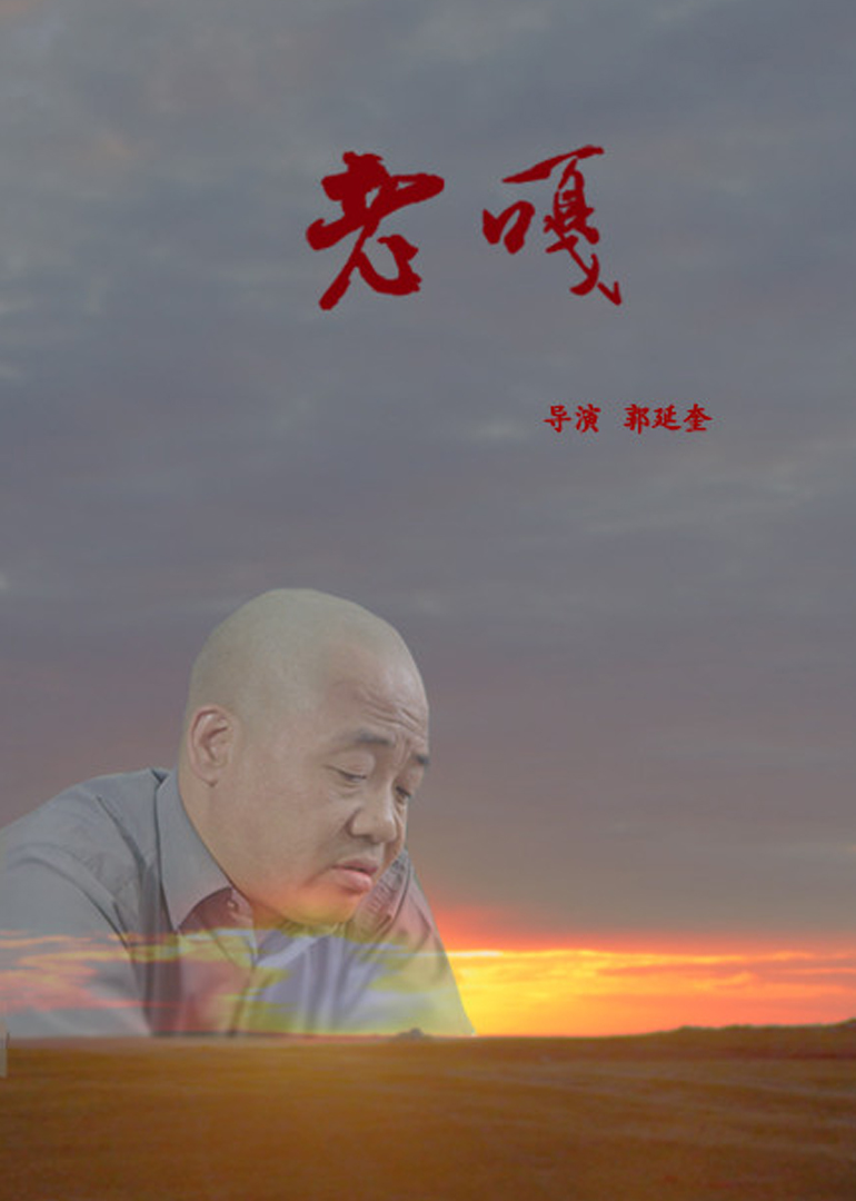老嘎}