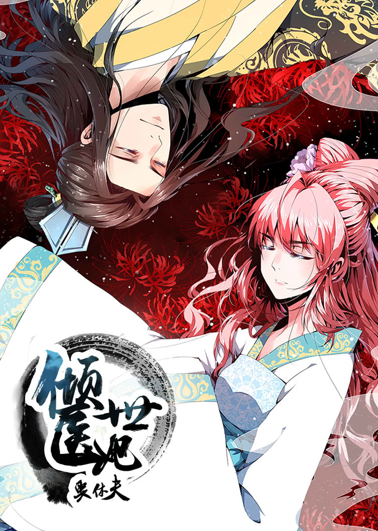 倾世医妃要休夫 第一季 夙世情劫·动态漫}