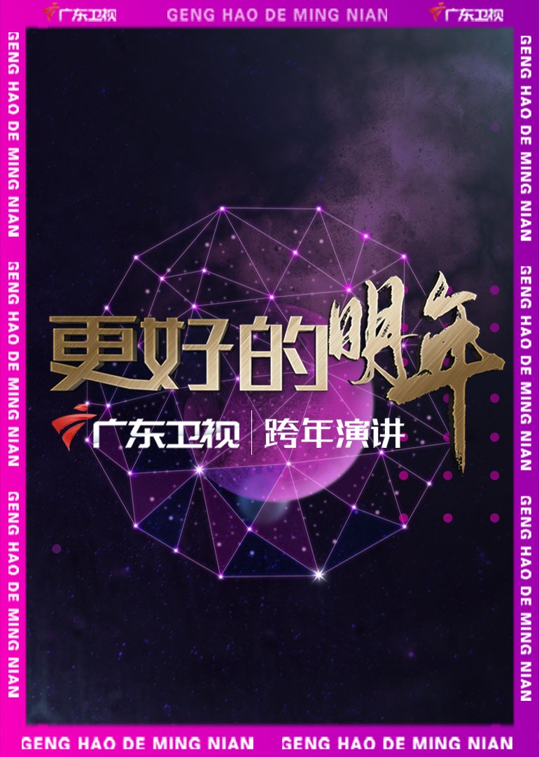 广东卫视“更好的明年”跨年演讲}
