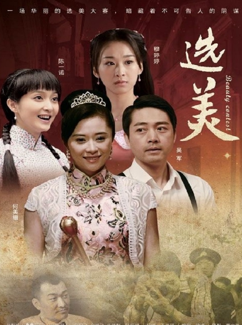 选美}