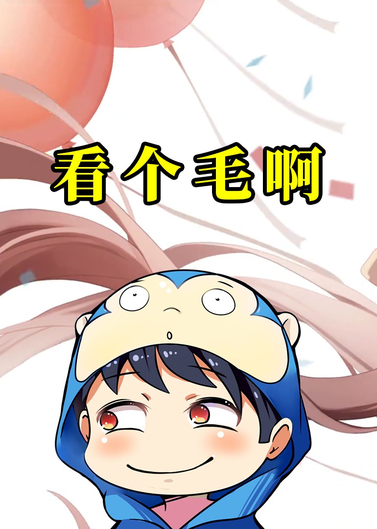 看个毛啊}